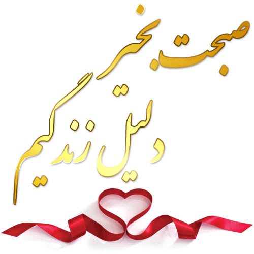 عکس نوشته صبح بخیر جدید و زیبا
