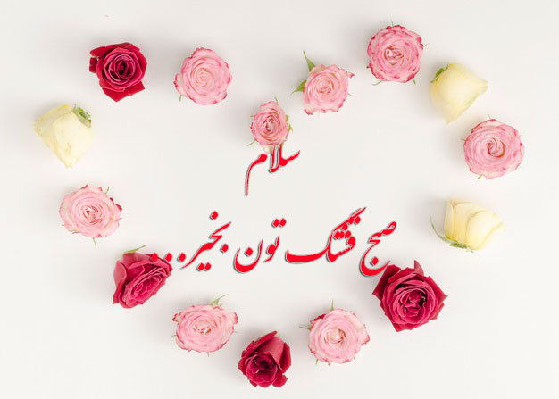 عکس نوشته صبح بخیر جدید و زیبا
