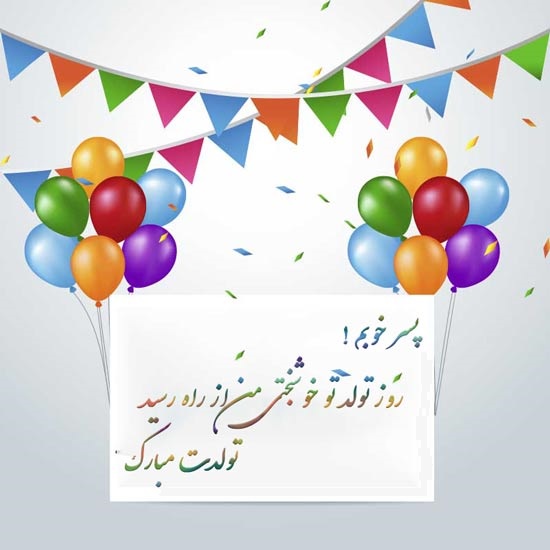 متن زیبا برای تولد پسرم + عکس برای تولد پسرم