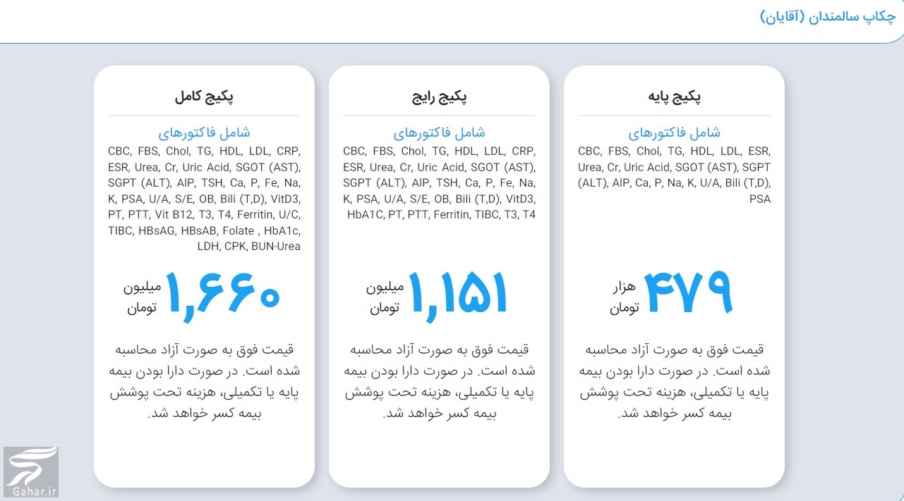 هزینه چکاپ کامل بدن (جدید)