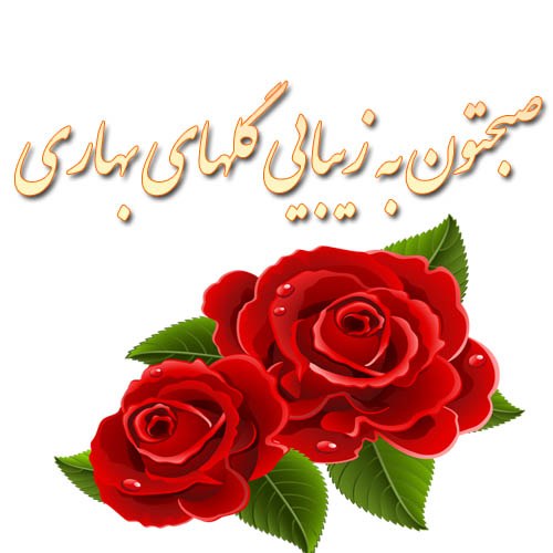 عکس نوشته صبح بخیر جدید و زیبا