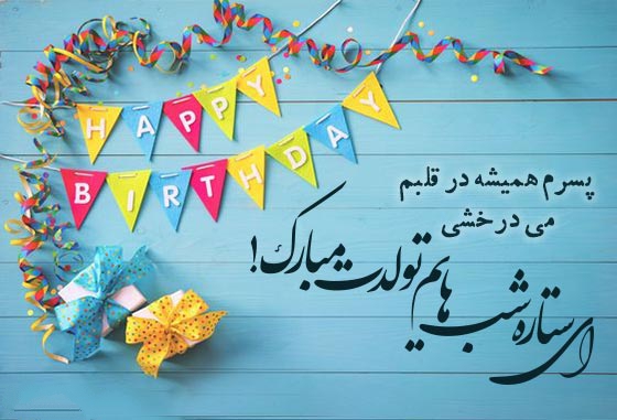 متن زیبا برای تولد پسرم + عکس برای تولد پسرم