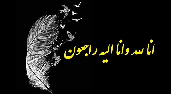 عکس انالله وانا الیه راجعون برای استوری و پروفایل