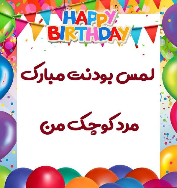 متن زیبا برای تولد پسرم + عکس برای تولد پسرم