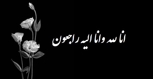 عکس انالله وانا الیه راجعون برای استوری و پروفایل