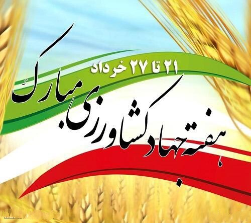 عکس و متن روز جهاد کشاورزی ، تبریک روز جهاد کشاورزی