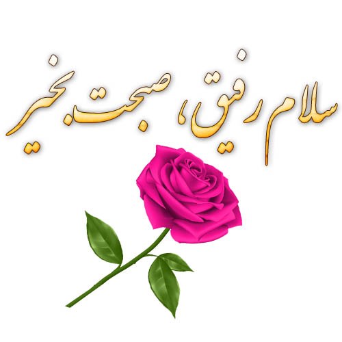 عکس نوشته صبح بخیر جدید و زیبا