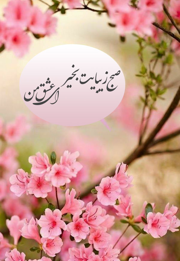 عکس نوشته صبح بخیر جدید و زیبا