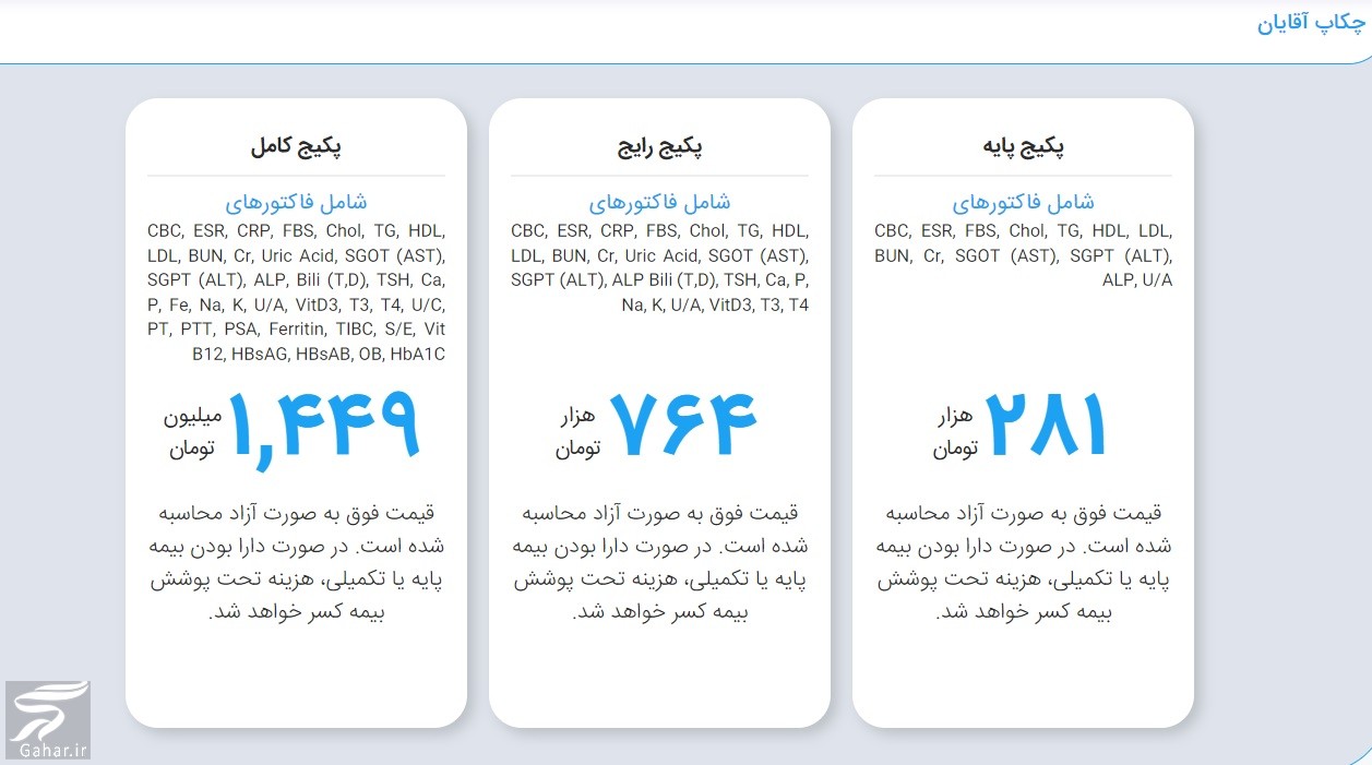 هزینه چکاپ کامل بدن (جدید)