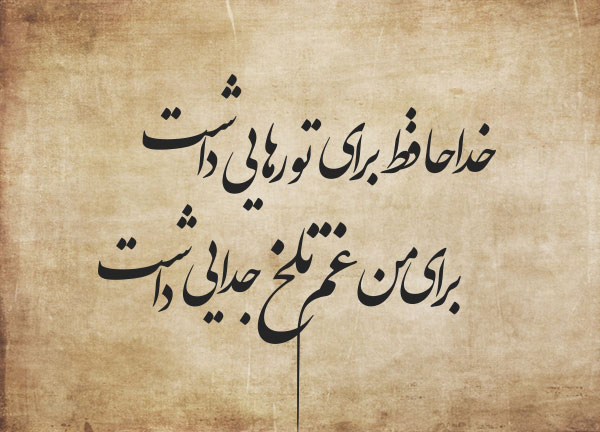 متن خداحافظی از عشق