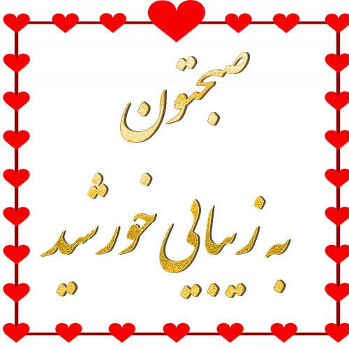 عکس نوشته صبح بخیر جدید و زیبا
