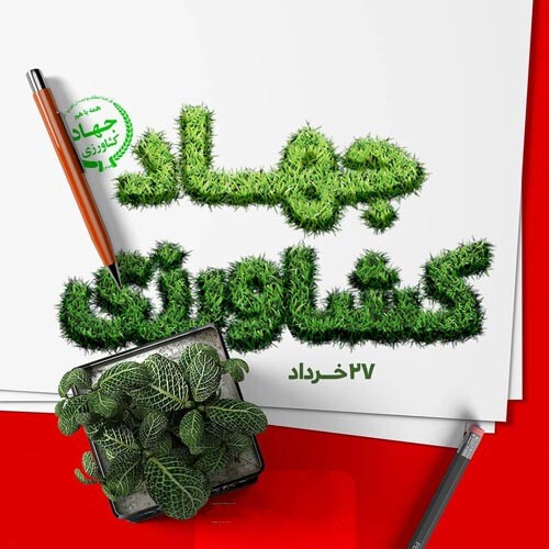 عکس و متن روز جهاد کشاورزی ، تبریک روز جهاد کشاورزی