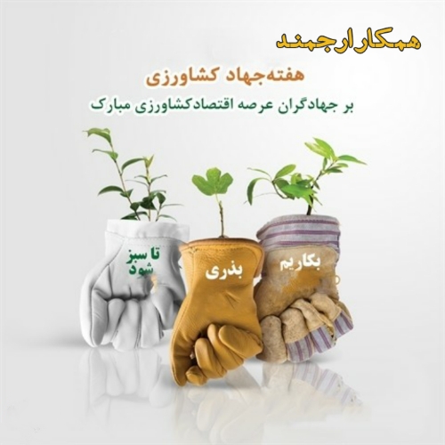 عکس و متن روز جهاد کشاورزی ، تبریک روز جهاد کشاورزی