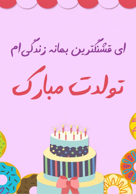 متن زیبا برای تولد پسرم + عکس برای تولد پسرم