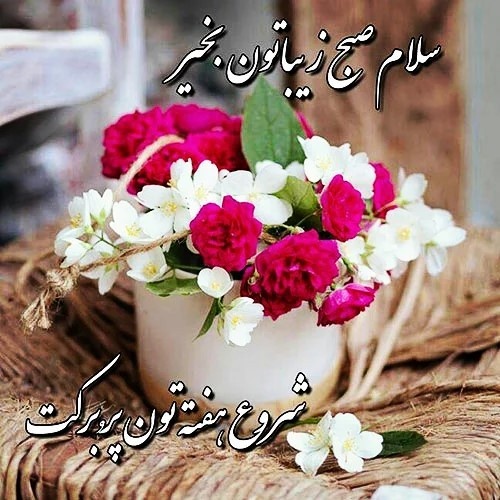 عکس نوشته صبح بخیر جدید و زیبا