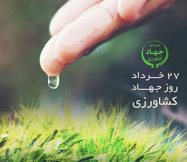 عکس و متن روز جهاد کشاورزی ، تبریک روز جهاد کشاورزی