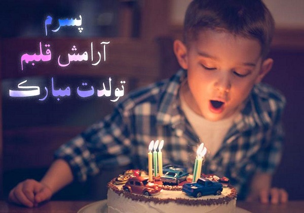متن زیبا برای تولد پسرم + عکس برای تولد پسرم