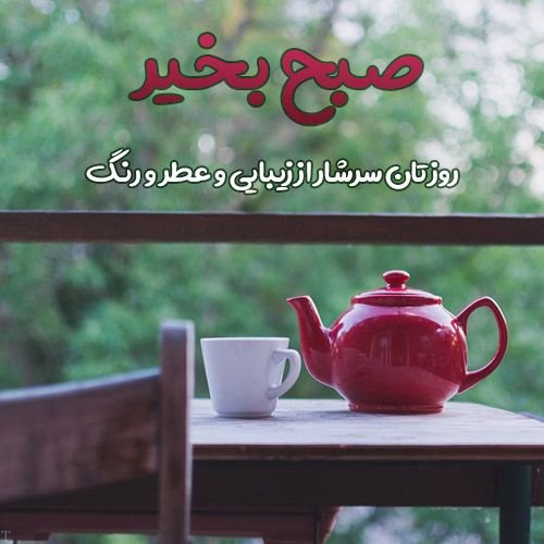 عکس نوشته صبح بخیر جدید و زیبا