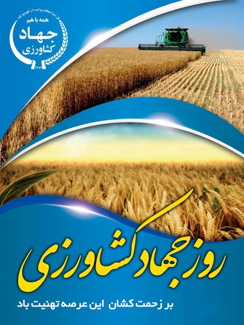 عکس و متن روز جهاد کشاورزی ، تبریک روز جهاد کشاورزی