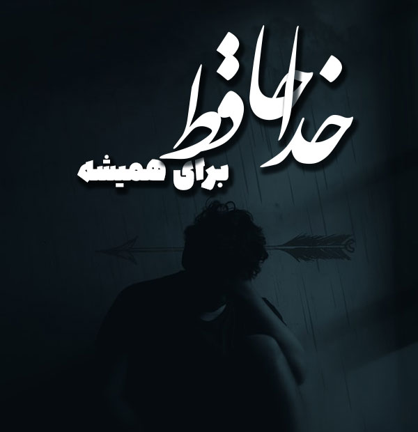 متن خداحافظی از عشق