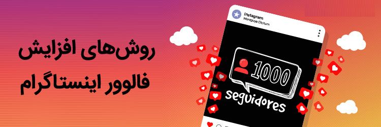 افزایش فالوور هدفمند اینستاگرام با 20 روش جادویی و رایگان