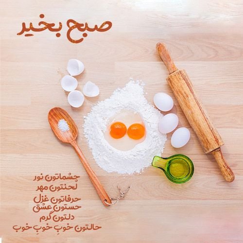 عکس نوشته صبح بخیر جدید و زیبا