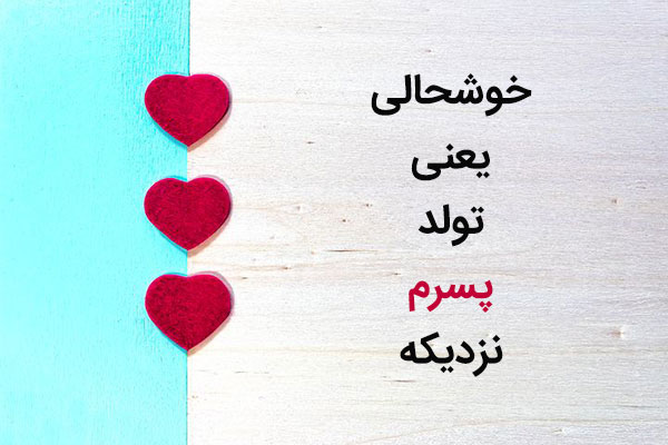 متن زیبا برای تولد پسرم + عکس برای تولد پسرم