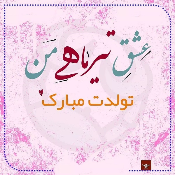 کلیپ تولد تیر ماهی | استوری تبریک تولد تیر ماهی