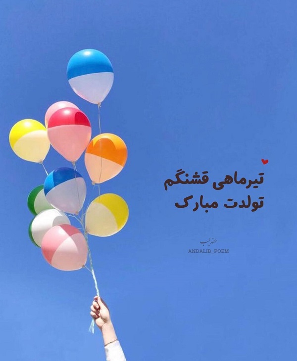 کلیپ تولد تیر ماهی | استوری تبریک تولد تیر ماهی