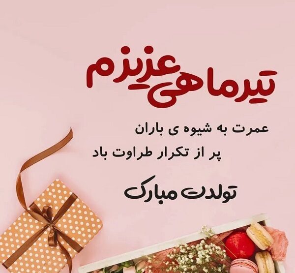 کلیپ تولد تیر ماهی | استوری تبریک تولد تیر ماهی