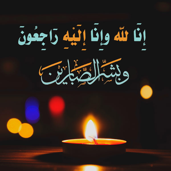 عکس انالله وانا الیه راجعون برای استوری و پروفایل