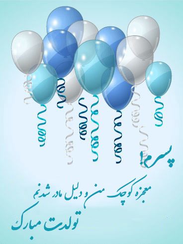 متن زیبا برای تولد پسرم + عکس برای تولد پسرم