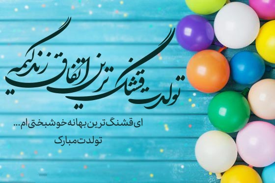 متن زیبا برای تولد پسرم + عکس برای تولد پسرم