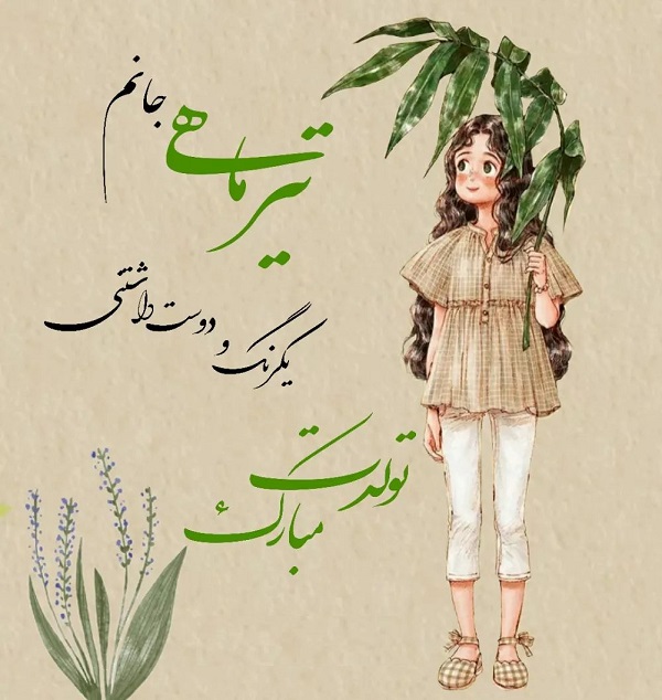 کلیپ تولد تیر ماهی | استوری تبریک تولد تیر ماهی