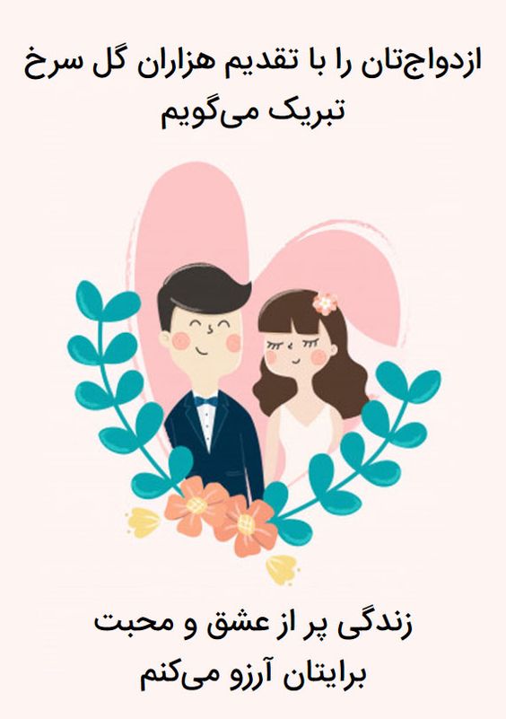 پیام تبریک ازدواج روی کارت هدیه