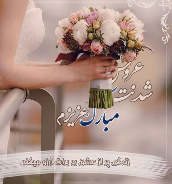 پیام تبریک ازدواج روی کارت هدیه