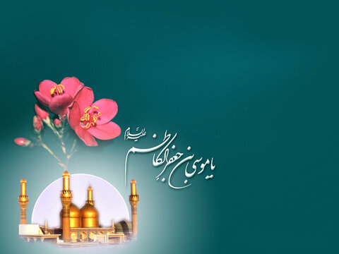بیوگرافی امام موسی کاظم / زندگینامه کامل امام موسی کاظم (ع)