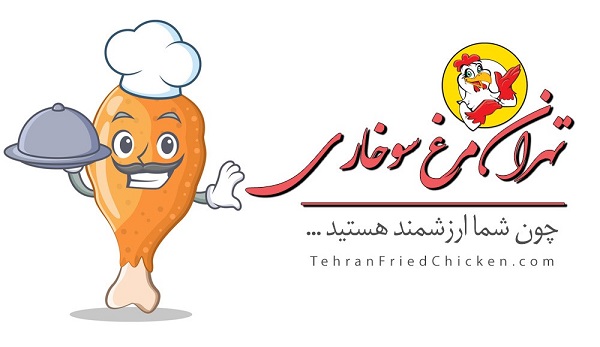 مرغ سوخاری معروف تهران