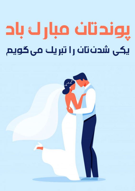 پیام تبریک ازدواج روی کارت هدیه