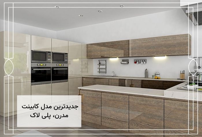 کدام مدل کابینت جدیدتر است