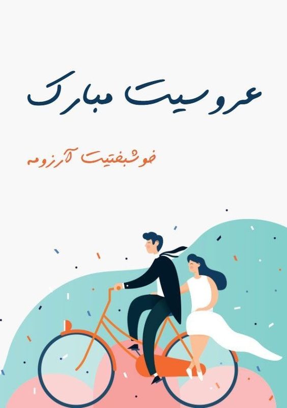 پیام تبریک ازدواج روی کارت هدیه