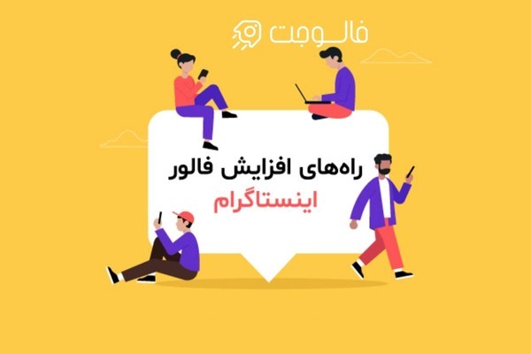 افزایش فالوور فعال اینستاگرام