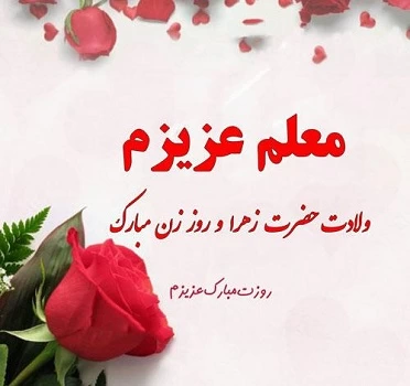 متن تبریک روز زن به معلم
