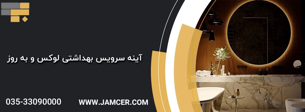 نکات طلایی برای داشتن سرویس بهداشتی لوکس