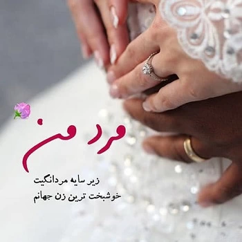 بهترین متن عاشقانه برای عشقم، نامزدم، همسرم
