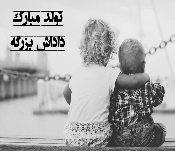 متن تبریک تولد برادر بزرگتر + عکس نوشته تولد برادر بزرگ