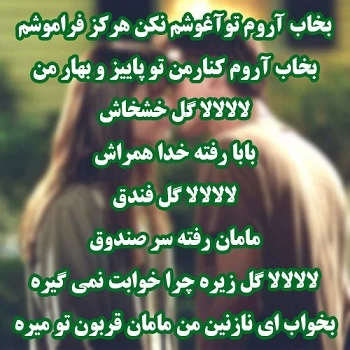 متن لالایی عاشقانه برای همسر، عشقم، دخترم و ..