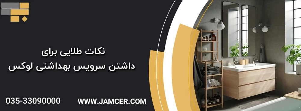 نکات طلایی برای داشتن سرویس بهداشتی لوکس