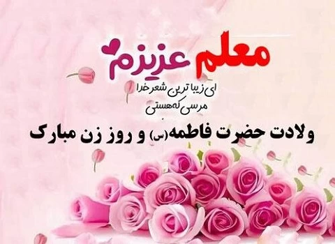 متن تبریک روز زن به معلم