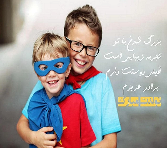 متن تبریک تولد برادر بزرگتر + عکس نوشته تولد برادر بزرگ